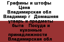 Графины и штофы › Цена ­ 100 - Владимирская обл., Владимир г. Домашняя утварь и предметы быта » Посуда и кухонные принадлежности   . Владимирская обл.,Владимир г.